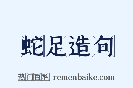 蛇足造句是什么意思的图片